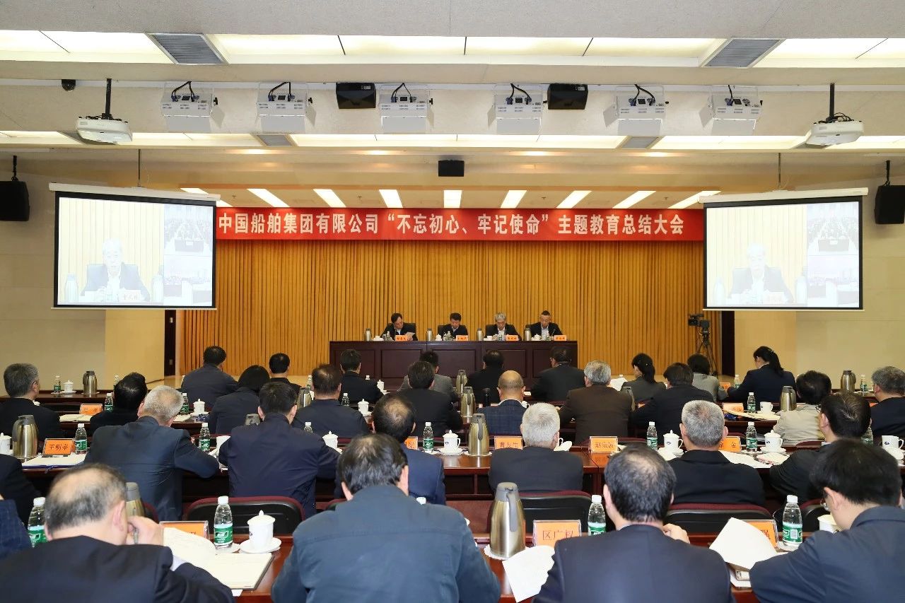 中國船舶集團黨組召開“不忘初心、牢記使命”主題教育總結大會